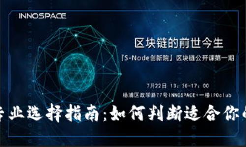 数字货币专业选择指南：如何判断适合你的最佳方向