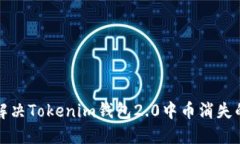 如何解决Tokenim钱包2.0中币