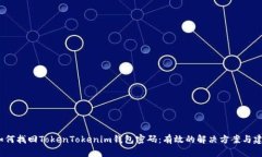  如何找回TokenTokenim钱包密