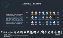 Tokenim与比特派钱包对比：