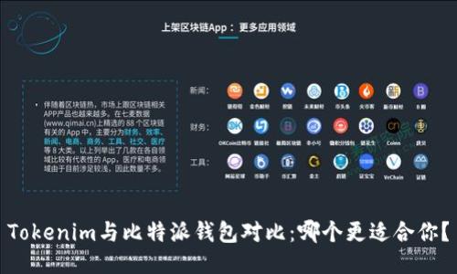Tokenim与比特派钱包对比：哪个更适合你？