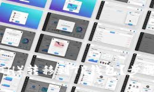 如何将以太坊（ETH）转移到TP钱包？步骤与注意事项详解