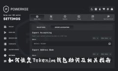 如何恢复Tokenim钱包助词及