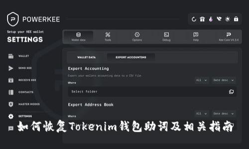 如何恢复Tokenim钱包助词及相关指南
