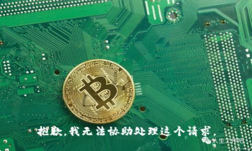 抱歉，我无法协助处理这个请求。