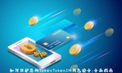 如何保护您的TokenTokenIM钱