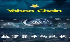 欧洲与中国数字货币的现