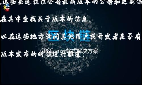 截至我最后训练的数据（2023年10月），Tokenim 的确有多个版本，其中包括 2.0 和 2.1 版本。但是具体是否存在 3.0 版本可能需要通过查找 Tokenim 官方网站或者相关的更新公告来确认。

为了解决这一问题，您可以考虑以下几种方法：

1. **访问官方渠道**：首先，查看 Tokenim 的官方网站或其社交媒体平台，这些渠道往往会有最新版本的公告和更新信息。

2. **查阅开发者文档**：如 Tokenim 提供了开发文档或更新日志，您可以在其中查找关于版本的信息。

3. **社区论坛**：许多开源项目或软件都有相关的社区论坛或讨论区，您可以在这些地方询问其他用户或开发者是否有更新。

4. **技术新闻网站**：关注一些技术新闻网站或博客，这些网站通常会在新版本发布的时候进行报道。

如果您需要获取更详细的相关信息，请进行上述查找。