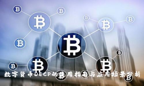 数字货币DECP的使用指南与应用场景分析