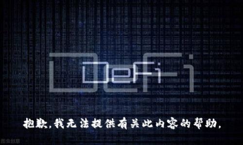 抱歉，我无法提供有关此内容的帮助。