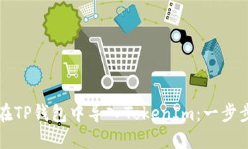 如何在TP钱包中导入TokenIm：一步步指南