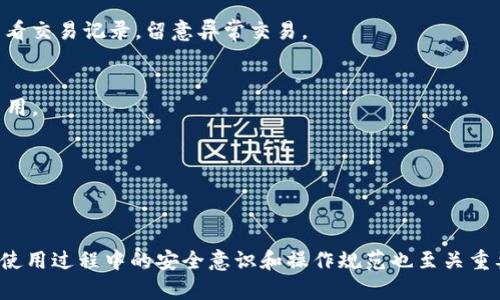   Tokenim钱包里买卖的全方位解析：优缺点和实用技巧 / 

 guanjianci Tokenim钱包, 加密货币, 数字资产交易, 钱包安全 /guanjianci 

引言
随着区块链技术的不断发展，越来越多的人开始关注加密货币的投资与交易。Tokenim钱包作为一种崭新的数字资产管理工具，逐渐获得了投资者的青睐。在Tokenim钱包中进行加密货币的买卖，有其独特的优势与潜在的风险。因此，了解Tokenim钱包的使用方法、交易过程以及相关的安全措施是每一个投资者必须掌握的技能。

Tokenim钱包概述
Tokenim钱包是一种数字资产管理平台，支持多种主流加密货币的存储与交易。用户可以通过Tokenim钱包来方便地管理自己的数字资产，包括比特币、以太坊、和其他智能合约代币。Tokenim钱包还具有较高的安全性，设有多重身份验证和加密技术，保护用户的资产不被盗取。

如何在Tokenim钱包中买卖加密货币
在Tokenim钱包中进行买卖加密货币的步骤非常简单。以下是详细的步骤：
ol
listrong注册账户：/strong用户需要先下载Tokenim钱包应用，按照提示进行注册，设置安全的密码，确保账户安全。/li
listrong充值资金：/strong用户可以通过银行转账、信用卡等多种方式为钱包充值，充值后可用于购买加密货币。/li
listrong选择交易对：/strong在Tokenim钱包中，用户可以选择需要交易的加密货币对，例如比特币对以太坊。/li
listrong下单购买：/strong用户确认交易细节后，可以选择市价单或者限价单进行买入操作。/li
listrong查看交易记录：/strong完成交易后，用户可以在交易记录中查看自己的交易历史，便于后续管理。/li
/ol

Tokenim钱包的优缺点分析
了解Tokenim钱包的优缺点，有助于用户合理地进行投资管理。

h4优点/h4
ul
listrong安全性高：/strongTokenim钱包采用了多重身份验证与加密技术，大大增强了资产的安全性。/li
listrong界面友好：/strong用户界面设计简洁易懂，便于新手用户上手。/li
listrong多币种支持：/strong支持多种加密货币，满足用户多元化的投资需求。/li
listrong即时交易：/strong交易速度快，用户可以快速完成买卖操作。/li
/ul

h4缺点/h4
ul
listrong依赖网络：/strongTokenim钱包需要良好的网络环境，网络不稳定可能受到影响。/li
listrong交易费用：/strong某些交易可能会收取一定的手续费，需要用户提前了解。/li
listrong支持币种有限：/strong尽管支持多种主流币种，但相较于其他平台，某些小众币种可能未能支持。/li
listrong客服响应慢：/strong在遇到问题时，客服的响应速度有时较慢，影响用户体验。/li
/ul

Tokenim钱包的安全性
在进行加密货币的投资时，安全性无疑是用户最关心的话题。Tokenim钱包在安全性方面采取了多种措施：
ul
listrong多重身份验证：/strong用户在进行重要操作（如提现）时需要进行多重身份验证，确保是真正的账户持有者在操作。/li
listrong实时监控：/strong平台会对异常交易进行监控，一旦发现可疑交易将及时冻结账户，保障用户资产安全。/li
listrong数据加密：/strong用户数据和交易记录均经过加密，任何非授权用户无法访问。/li
/ul

常见问题

h41. Tokenim钱包的使用流程是怎样的？/h4
Tokenim钱包的使用流程主要包括以下几个步骤：注册账户、充值资金、选择交易对、下单购买、查看交易记录。每一步都有相应的操作提示，确保用户能够简单高效地完成交易。

h42. 如何确保在Tokenim钱包中的资金安全？/h4
确保资金安全的关键在于用户自身的安全意识。用户应定期更改密码，避免使用简单易猜的密码，并开启多重身份验证。此外，用户也应定期查看交易记录，留意异常交易。

h43. Tokenim钱包的手续费如何？/h4
Tokenim钱包的手续费相对合理，但具体的手续费率依据不同的交易类型有所不同。用户在交易前应仔细阅读相关条款，以免产生不必要的费用。

h44. 如果忘记Tokenim钱包密码该怎么办？/h4
如果用户忘记了Tokenim钱包的密码，可以通过绑定的邮箱或手机号码重置密码。按照系统提示进行操作，一般可以找回账户的访问权限。

总结
Tokenim钱包为用户提供了一个安全便利的加密货币交易平台，具备多种优点，包括高安全性、友好的用户体验和多币种支持等。然而，用户在使用过程中的安全意识和操作规范也至关重要。希望本文对您在Tokenim钱包中的买卖交易有所帮助。