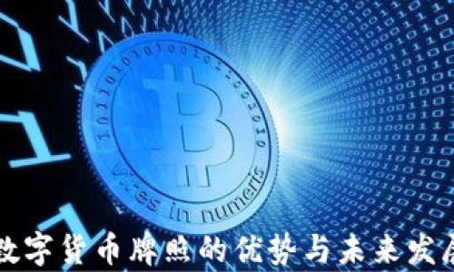 
澳洲数字货币牌照的优势与未来发展分析