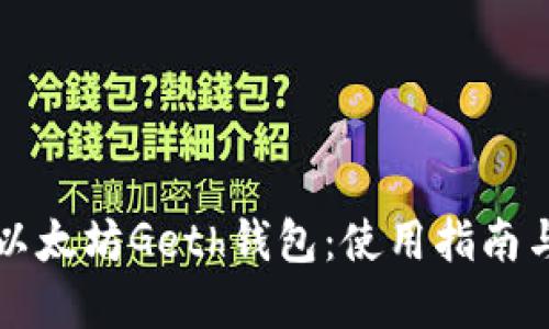 全面了解以太坊Geth钱包：使用指南与最佳实践
