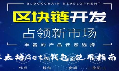 全面了解以太坊Geth钱包：使用指南与最佳实践