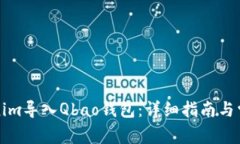 如何将Tokenim导入Qbao钱包：