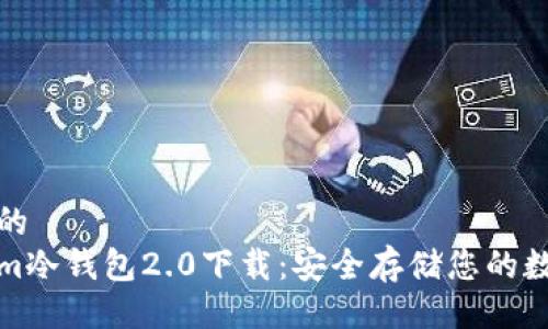 被添加的  
Tokenim冷钱包2.0下载：安全存储您的数字资产