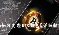Tokenim如何支持ETC钱包？详