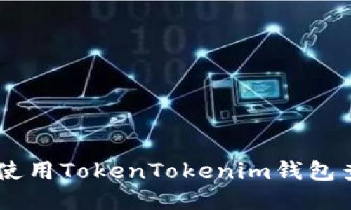 如何下载和使用TokenTokenim钱包查看IMU资产