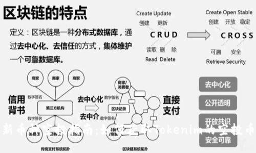 最新币种空投指南：如何获取Tokenim的空投币种