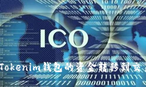 如何将TokenTokenim钱包的资金转移到交易所：详细指南