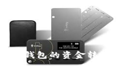 如何将TokenTokenim钱包的资金转移到交易所：详细指南