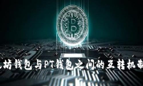 :以太坊钱包与PT钱包之间的互转机制解析