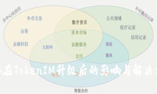 OKB在TokenIM升级后的影响与解决方案