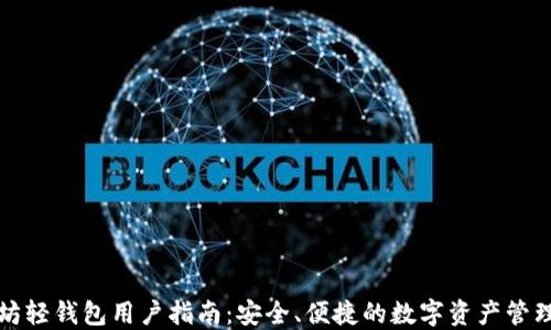 
以太坊轻钱包用户指南：安全、便捷的数字资产管理之道