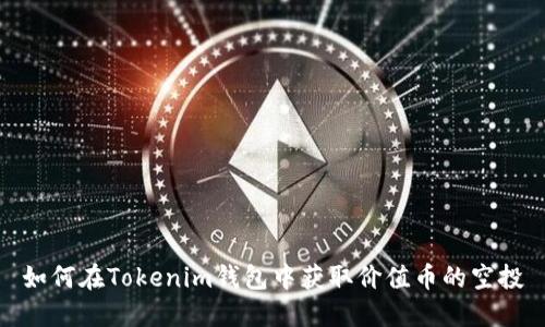 如何在Tokenim钱包中获取价值币的空投