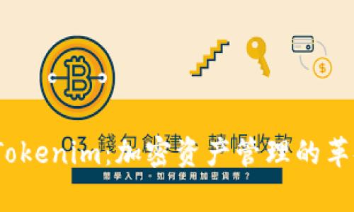 Big钱包Tokenim：加密资产管理的革命性工具