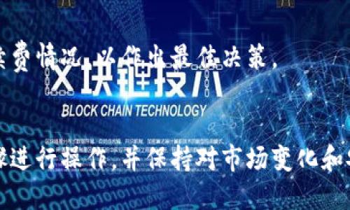    如何将LUNA币转移到Tokenim钱包的详细指南  / 

 guanjianci  LUNA币, Tokenim钱包, 加密货币转账, 钱包安全  /guanjianci 

 什么是LUNA币？ 

LUNA币是Terra区块链上的原生代币，旨在为去中心化金融（DeFi）应用提供支持。Terra是一种基于区块链的稳定币网络，其目标是通过算法和抵押机制来维持各种稳定币的价值。LUNA的价值与这些稳定币的发行和销毁相关联，LUNA持有者可以通过质押获得奖励，并参与网络的治理过程。


 Tokenim钱包概述 

Tokenim是一款安全的钱包应用，支持多种加密货币的存储和管理。用户可以轻松地复制、发送和接收不同类型的加密货币。此外，Tokenim还具备强大的安全功能，如多重签名、私钥加密和身份验证，确保用户资产的安全。


 为什么要将LUNA币转移到Tokenim钱包？ 

将LUNA币转移到Tokenim钱包的原因有多种。首先，Tokenim提供了一个用户友好的界面，简化了加密货币的管理。此外，其安全性相较于交易所钱包更高，能够有效防止黑客攻击和资金丢失。其次，Tokenim钱包支持多种加密货币，用户可以在一个地方管理多种资产，提升了资金的灵活性和可控性。


 如何将LUNA币转到Tokenim钱包？ 

将LUNA币转到Tokenim钱包的步骤相对简单，以下是详细的步骤流程：

ol
li
h4步骤1：下载并安装Tokenim钱包/h4

根据你的设备类型（Android或iOS）下载Tokenim钱包。安装完成后，打开钱包应用并进行注册或登陆。如果是新用户，需要创建一个新账户并妥善保存助记词，以确保账户安全。

/li
li
h4步骤2：获取Tokenim钱包地址/h4

在Tokenim钱包中找到“接收”选项，系统将生成一个独特的钱包地址。复制这个地址，确保在转账时不出错。

/li
li
h4步骤3：登录你的交易所账户/h4

如果LUNA币储存在交易所账户中，打开该交易所并登录你的账户。找到LUNA币的资产页面。

/li
li
h4步骤4：进行转账/h4

选择“提现”或者“转账”选项，输入你在Tokenim复制的钱包地址并确认金额。务必确保每个信息都是正确的，以免造成资产丢失。

/li
li
h4步骤5：确认转账/h4

在提交转账后，通常需要进行二次确认。部分交易所会要求通过邮箱或手机验证码来确认。确认无误后，点击“提交”。

/li
li
h4步骤6：等待转账完成/h4

资金转账需要一定的时间。根据网络繁忙程度，转账手续可能需要几分钟到几个小时不等。你可以通过Tokenim钱包查看LUNA币的余额变动来确认转账是否成功。

/li
/ol

 LUNA币转移的注意事项 

转移LUNA币时，需要注意以下几个方面：

ul
li
h4验证地址的准确性/h4

在输入钱包地址时，务必反复核对，错误的地址可能导致资金永久损失。

/li
li
h4区块链网络的确认时间/h4

不同的区块链在转账速度上存在差异。LUNA的转账时间一般较快，但在网络拥堵时可能需要更长时间。

/li
li
h4交易手续费/h4

转账过程中，通常需要支付一定的手续费。请了解相关费用情况，避免在转账时出现意外的问题。

/li
li
h4动态的市场变化/h4

加密货币市场变化快速，价格波动可能影响至临时决定。在转账时，请保持冷静，做出理智判断。

/li
/ul

 常见问题 
h41. 如何确保我的Tokenim钱包安全？/h4

保证Tokenim钱包安全的方法包括：使用复杂且唯一的密码来保护你的账户；启用多因素身份验证（MFA）以提高安全性；定期备份你的助记词；关注钱包的最新更新及安全提示；避免在共享或公共网络下访问钱包。


此外，可以将大部分资产存放在冷钱包中，只有在需要时才将部分资金转移到热钱包进行交易，这样可以有效防止黑客攻击造成的损失。同时，尽量避免在不安全的设备上登录钱包，以降低风险。


h42. 如果一次转账LUNA币失败，我该怎么办？/h4

如果转账失败，先不要恐慌。你可以首先查看转账记录，以确定是转账发起失败还是在区块链上的确认出现问题。通常情况下，交易会在区块链网络中处于“待处理”状态，有时可能需要等待一段时间才能确定结果。


如果发现地址填写错误，资金将无法找回。可尝试联系交易所或相关平台的支持团队，查询资金状态。但是，要明确的是，大多数情况下，加密货币转账属于不可逆转的交易，因此维持信息的准确性至关重要。


h43. 如何查看LUNA币的转账状态？/h4

你可以在Tokenim钱包查看LUNA币的余额变化。具体的转账状态也可以通过区块链浏览器进行查询，如Terra的区块链浏览器。你只需输入交易ID即可查看交易的状态、确认次数及相关信息。这可以帮助你更好地了解转账是否成功以及目前在哪个阶段。


一些交易所也提供转账历史查询功能，你可以在资产管理页面找到相关记录。有时可能需要耐心等待确认过后再查看具体信息。


h44. LUNA币是否可以在Tokenim钱包进行交易？/h4

Tokenim钱包的主要功能是保存和管理加密货币，它本身通常不直接支持交易。但有些钱包提供了与去中心化交易所（DEX）的集成，允许用户直接在钱包内进行交易。在使用此类功能前，建议查阅Tokenim的钱包说明和更新内容，了解最新的功能和特色。


如果你需要在Tokenim之外进行交易，可以将LUNA币发送到支持该交易的交易所进行买卖。同时，要了解这些平台的使用条款及手续费情况，以作出最佳决策。


总结而言，将LUNA币转移到Tokenim钱包是一个安全且便捷的选择，适合想要对加密货币进行更有效管理的用户。确保按照以上步骤进行操作，并保持对市场变化和安全措施的关注，有助于最大程度地保护你的资产！