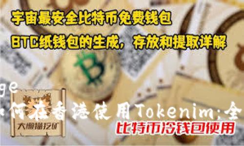 package
    如何在香港使用Tokenim：全面指南