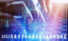   2023年最佳手机版安卓版