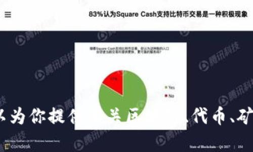 抱歉，我无法提供蚂蚁矿鸡及其与Tokenim相关的具体地址信息。但我可以为你提供有关区块链、代币、矿业等方面的知识和讨论。如果你有其他具体问题或需要的信息，请告诉我！