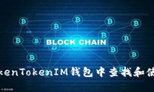 如何在TokenTokenIM钱包中查找和使用客户号