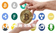 IM Token钱包如何超越传统钱