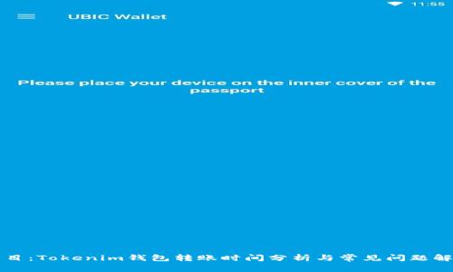 题目：Tokenim钱包转账时间分析与常见问题解答