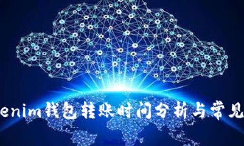 题目：Tokenim钱包转账时间分析与常见问题解答
