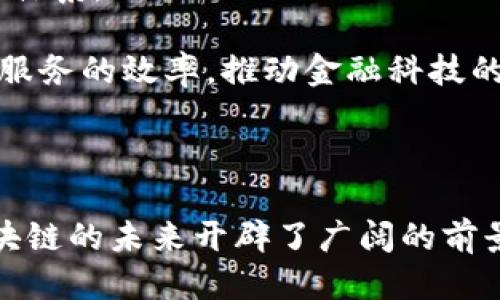 思考一个的

  以太坊钱包升级版潜力：如何引领区块链金融的未来 / 
```

关键词

 guanjianci 以太坊, 钱包升级, 区块链, 数字货币 /guanjianci 
```

## 以太坊钱包升级版潜力：如何引领区块链金融的未来

随着区块链技术的不断发展，以太坊作为一种重要的区块链平台，正在逐渐改变我们现有的金融体系。以太坊钱包的升级版在功能和安全性等方面的改进，把以太坊网络的潜力提升到了新的高度。本文将深入探讨以太坊钱包升级版的优势、潜在影响以及它将如何引领区块链金融的未来。

### 以太坊钱包的基础知识

在讨论以太坊钱包的升级之前，我们需要了解以太坊钱包的基础知识。以太坊钱包是一种数字钱包，允许用户管理自己的以太币（ETH）和基于以太坊的代币（如ERC-20代币）。以太坊的钱包通常分为三个主要类型：热钱包、冷钱包和纸钱包。热钱包是在互联网上运行的钱包，易于访问，但安全性相对较低；冷钱包是指脱机存储的硬件钱包，安全性更高，但是访问不够方便；纸钱包则是将私钥和公钥打印在纸上，安全性最高，但同样面临丢失的风险。

### 以太坊钱包升级版的特点

以太坊钱包的升级版有许多特点，包括用户界面的、交易速度的提升和安全性的增强。这种升级不仅改善了用户体验，还提高了交易的效率，推动了以太坊生态系统的进一步发展。

#### 用户体验的
新一代以太坊钱包通常会提供更加友好的用户界面，使得不熟悉区块链和数字货币的用户也能够轻松上手。用户界面会引入更多的引导提示和操作说明，使得用户能够快速了解钱包的使用方法。此外，某些钱包还支持多语言功能，能够吸引到更广泛的用户基础。

#### 安全性的增强
安全性是数字钱包中最重要的特点之一。以太坊钱包的升级版引入了多种安全措施，如双重身份验证、生物识别技术、加密文件存储等。这些技术手段有效地防止了黑客的攻击和用户的资金被盗，提供了更高的安全保障。

#### 交易速度的提升
随着以太坊网络的不断扩展，用户在进行交易时常常面临拥堵问题。钱包升级版通常会采用新的算法，提高交易的处理速度。这确保了用户能够快速而顺利地进行交易，有效提升了用户体验。

### 以太坊钱包升级版对区块链金融的影响

以太坊钱包的升级版正在深刻地改变区块链金融的格局。传统金融体系的高成本和低效率问题正在被区块链技术逐步解决，尤其是通过以太坊钱包的升级版，这一过程变得更加顺畅。以下是几个重要的影响方面：

#### 促进去中心化金融（DeFi）发展
以太坊是去中心化金融（DeFi）项目的主要基础设施，而钱包的升级版使得用户能够更便捷地参与到DeFi生态中。用户可以方便地借贷、交易和投资，而不需要依赖传统金融机构。这一去中心化的特性使得更多的人能够平等地进入金融市场，享受金融服务。

#### 提高交易的透明性
区块链的公开性保证了所有交易都是透明的，以太坊钱包的升级版在这方面做得更好。用户可以随时查看自己的交易记录，这增加了对金融活动的信任感。此外，透明性也使得合规性更容易被验证，降低了洗钱和欺诈的风险。

#### 降低交易成本
传统金融交易通常需要支付高额的手续费，而以太坊钱包的升级版在智能合约的帮助下，可以实现更低的交易费用。用户能够以更低的成本进行交易，使得金融活动的门槛大幅降低。

#### 扩展金融服务的范围
以太坊钱包的升级使得更多的人能够参与到金融活动中。特别是在一些发展中国家，传统金融服务可能不够普及，但以太坊的区块链技术却能通过手机等设备轻松实现。这为这些地区提供了新的金融服务机会，拉近了全球金融的距离。

### 相关问题探讨

#### 问题一：以太坊钱包升级版与传统金融系统比较的优势是什么？

以太坊钱包升级版与传统金融系统比较的优势

传统金融系统面临着高成本、低效率和信息不对称等问题，而以太坊钱包的升级版通过区块链技术有效解决了这些问题。首先，交易者在以太坊网络上进行交易时，通常无需支付高昂的手续费，相较于传统金融机构的复杂收费结构，更具成本效益。

其次，信息透明性是以太坊钱包最显著的特点。所有交易记录公开且可追溯，这显著降低了欺诈的可能性，提升了用户信任。而传统金融系统中的信息不对称，使得用户往往无法获得足够透明的交易信息，容易陷入不利境地。

最后，以太坊钱包的升级版本支持更快速的交易处理。传统金融交易往往需要几个工作日才能完成，而以太坊网络中的交易几乎可以在几分钟内完成。这种速度更符合现代社会对实时性和便捷性的需求，是任何传统金融系统无法比拟的优势。

#### 问题二：以太坊钱包升级版的安全性如何保障？

以太坊钱包升级版的安全性如何保障？

在以太坊钱包的升级版中，安全性是设计的重中之重。首先，采用了强大的加密技术，确保用户的私钥不会被黑客轻易获取。许多钱包仍在使用AES和RSA等高级加密标准，抵御潜在的网络攻击。

此外，双重身份验证（2FA）已成为以太坊钱包安全设计的重要组成部分。只有在输入正确的密码和额外的身份认证后，用户才能访问他们的钱包。生物识别技术，如指纹和面部识别，也越来越多地被集成进钱包中，进一步增强了安全性。

另一个保障安全的重要机制是定期的软件更新和漏洞补丁。这确保任何新发现的安全威胁都能够被快速应对。用户还应定期更改自己的密码，并能使用备份功能，确保如果设备丢失，仅凭密码无法轻易访问钱包持有的资产。

#### 问题三：以太坊钱包升级版在用户体验上有哪些改进？

以太坊钱包升级版在用户体验上有哪些改进？

以太坊钱包的升级版在用户体验上进行了众多，包括友好的用户界面、便捷的交易流程、实时的市场信息等。用户界面设计更趋直观，帮助用户轻松找到所需的功能，降低了使用门槛。

交易流程现在更加简化，以往复杂的操作均被为几步可完成的流程。用户不再需要了解复杂的公钥和私钥的概念，只需关注简单的界面操作即可完成交易。此外，一些钱包还引入了市场信息和交易建议的实时更新，使得用户能够在最准确的时机做出决策。

为了迎合不同用户的需求，钱包也在语言选项上进行了扩展，建立了多语言支持，从而能吸引更多的国际用户。此举不仅提升了以太坊钱包的全球市场竞争力，同时也使更多的不熟悉英语的用户能够轻松体验区块链背景下的金融服务。

#### 问题四：以太坊钱包的升级对未来金融科技的影响有哪些？

以太坊钱包的升级对未来金融科技的影响有哪些？

以太坊钱包的升级将对未来金融科技产生深远影响，首先是促进去中心化金融（DeFi）的蓬勃发展。以太坊作为DeFi项目的主要平台，其钱包的升级将使得更多的用户能够参与到这一新兴领域中，实现无中介的金融交易模式。

此外，升级版的钱包将提升在风险投资和资金管理等方面的透明度和效率，从而减少机构和个人的运营成本。随着金融科技的不断进步，区块链技术将与传统金融系统愈发融合，形成更为高效、安全的金融服务体系。

未来，在AI和大数据技术的驱动下，以太坊钱包的升级版本可能会逐步实现更加智能化的功能，比如根据用户的交易习惯智能推荐合适的投资项目或交易策略。而这种全面的智能化体验，将极大提升传统金融服务的效率，推动金融科技的持续发展。

## 结语

综上所述，以太坊钱包的升级版不仅在功能、性能和安全性方面体现出其独特的优势，更在改变传统金融系统的运作模式。通过先进的技术手段，它推动了区块链金融的发展，极大地方便了用户的参与。这为区块链的未来开辟了广阔的前景，而我们期待着以太坊钱包的进一步发展能带来更多的创新与可能性。