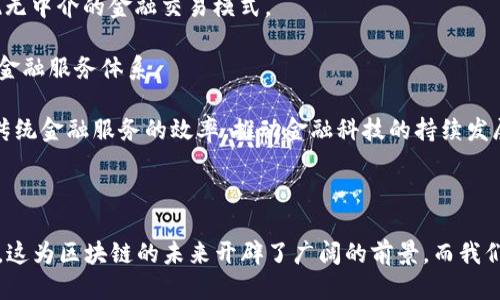 思考一个的

  以太坊钱包升级版潜力：如何引领区块链金融的未来 / 
```

关键词

 guanjianci 以太坊, 钱包升级, 区块链, 数字货币 /guanjianci 
```

## 以太坊钱包升级版潜力：如何引领区块链金融的未来

随着区块链技术的不断发展，以太坊作为一种重要的区块链平台，正在逐渐改变我们现有的金融体系。以太坊钱包的升级版在功能和安全性等方面的改进，把以太坊网络的潜力提升到了新的高度。本文将深入探讨以太坊钱包升级版的优势、潜在影响以及它将如何引领区块链金融的未来。

### 以太坊钱包的基础知识

在讨论以太坊钱包的升级之前，我们需要了解以太坊钱包的基础知识。以太坊钱包是一种数字钱包，允许用户管理自己的以太币（ETH）和基于以太坊的代币（如ERC-20代币）。以太坊的钱包通常分为三个主要类型：热钱包、冷钱包和纸钱包。热钱包是在互联网上运行的钱包，易于访问，但安全性相对较低；冷钱包是指脱机存储的硬件钱包，安全性更高，但是访问不够方便；纸钱包则是将私钥和公钥打印在纸上，安全性最高，但同样面临丢失的风险。

### 以太坊钱包升级版的特点

以太坊钱包的升级版有许多特点，包括用户界面的、交易速度的提升和安全性的增强。这种升级不仅改善了用户体验，还提高了交易的效率，推动了以太坊生态系统的进一步发展。

#### 用户体验的
新一代以太坊钱包通常会提供更加友好的用户界面，使得不熟悉区块链和数字货币的用户也能够轻松上手。用户界面会引入更多的引导提示和操作说明，使得用户能够快速了解钱包的使用方法。此外，某些钱包还支持多语言功能，能够吸引到更广泛的用户基础。

#### 安全性的增强
安全性是数字钱包中最重要的特点之一。以太坊钱包的升级版引入了多种安全措施，如双重身份验证、生物识别技术、加密文件存储等。这些技术手段有效地防止了黑客的攻击和用户的资金被盗，提供了更高的安全保障。

#### 交易速度的提升
随着以太坊网络的不断扩展，用户在进行交易时常常面临拥堵问题。钱包升级版通常会采用新的算法，提高交易的处理速度。这确保了用户能够快速而顺利地进行交易，有效提升了用户体验。

### 以太坊钱包升级版对区块链金融的影响

以太坊钱包的升级版正在深刻地改变区块链金融的格局。传统金融体系的高成本和低效率问题正在被区块链技术逐步解决，尤其是通过以太坊钱包的升级版，这一过程变得更加顺畅。以下是几个重要的影响方面：

#### 促进去中心化金融（DeFi）发展
以太坊是去中心化金融（DeFi）项目的主要基础设施，而钱包的升级版使得用户能够更便捷地参与到DeFi生态中。用户可以方便地借贷、交易和投资，而不需要依赖传统金融机构。这一去中心化的特性使得更多的人能够平等地进入金融市场，享受金融服务。

#### 提高交易的透明性
区块链的公开性保证了所有交易都是透明的，以太坊钱包的升级版在这方面做得更好。用户可以随时查看自己的交易记录，这增加了对金融活动的信任感。此外，透明性也使得合规性更容易被验证，降低了洗钱和欺诈的风险。

#### 降低交易成本
传统金融交易通常需要支付高额的手续费，而以太坊钱包的升级版在智能合约的帮助下，可以实现更低的交易费用。用户能够以更低的成本进行交易，使得金融活动的门槛大幅降低。

#### 扩展金融服务的范围
以太坊钱包的升级使得更多的人能够参与到金融活动中。特别是在一些发展中国家，传统金融服务可能不够普及，但以太坊的区块链技术却能通过手机等设备轻松实现。这为这些地区提供了新的金融服务机会，拉近了全球金融的距离。

### 相关问题探讨

#### 问题一：以太坊钱包升级版与传统金融系统比较的优势是什么？

以太坊钱包升级版与传统金融系统比较的优势

传统金融系统面临着高成本、低效率和信息不对称等问题，而以太坊钱包的升级版通过区块链技术有效解决了这些问题。首先，交易者在以太坊网络上进行交易时，通常无需支付高昂的手续费，相较于传统金融机构的复杂收费结构，更具成本效益。

其次，信息透明性是以太坊钱包最显著的特点。所有交易记录公开且可追溯，这显著降低了欺诈的可能性，提升了用户信任。而传统金融系统中的信息不对称，使得用户往往无法获得足够透明的交易信息，容易陷入不利境地。

最后，以太坊钱包的升级版本支持更快速的交易处理。传统金融交易往往需要几个工作日才能完成，而以太坊网络中的交易几乎可以在几分钟内完成。这种速度更符合现代社会对实时性和便捷性的需求，是任何传统金融系统无法比拟的优势。

#### 问题二：以太坊钱包升级版的安全性如何保障？

以太坊钱包升级版的安全性如何保障？

在以太坊钱包的升级版中，安全性是设计的重中之重。首先，采用了强大的加密技术，确保用户的私钥不会被黑客轻易获取。许多钱包仍在使用AES和RSA等高级加密标准，抵御潜在的网络攻击。

此外，双重身份验证（2FA）已成为以太坊钱包安全设计的重要组成部分。只有在输入正确的密码和额外的身份认证后，用户才能访问他们的钱包。生物识别技术，如指纹和面部识别，也越来越多地被集成进钱包中，进一步增强了安全性。

另一个保障安全的重要机制是定期的软件更新和漏洞补丁。这确保任何新发现的安全威胁都能够被快速应对。用户还应定期更改自己的密码，并能使用备份功能，确保如果设备丢失，仅凭密码无法轻易访问钱包持有的资产。

#### 问题三：以太坊钱包升级版在用户体验上有哪些改进？

以太坊钱包升级版在用户体验上有哪些改进？

以太坊钱包的升级版在用户体验上进行了众多，包括友好的用户界面、便捷的交易流程、实时的市场信息等。用户界面设计更趋直观，帮助用户轻松找到所需的功能，降低了使用门槛。

交易流程现在更加简化，以往复杂的操作均被为几步可完成的流程。用户不再需要了解复杂的公钥和私钥的概念，只需关注简单的界面操作即可完成交易。此外，一些钱包还引入了市场信息和交易建议的实时更新，使得用户能够在最准确的时机做出决策。

为了迎合不同用户的需求，钱包也在语言选项上进行了扩展，建立了多语言支持，从而能吸引更多的国际用户。此举不仅提升了以太坊钱包的全球市场竞争力，同时也使更多的不熟悉英语的用户能够轻松体验区块链背景下的金融服务。

#### 问题四：以太坊钱包的升级对未来金融科技的影响有哪些？

以太坊钱包的升级对未来金融科技的影响有哪些？

以太坊钱包的升级将对未来金融科技产生深远影响，首先是促进去中心化金融（DeFi）的蓬勃发展。以太坊作为DeFi项目的主要平台，其钱包的升级将使得更多的用户能够参与到这一新兴领域中，实现无中介的金融交易模式。

此外，升级版的钱包将提升在风险投资和资金管理等方面的透明度和效率，从而减少机构和个人的运营成本。随着金融科技的不断进步，区块链技术将与传统金融系统愈发融合，形成更为高效、安全的金融服务体系。

未来，在AI和大数据技术的驱动下，以太坊钱包的升级版本可能会逐步实现更加智能化的功能，比如根据用户的交易习惯智能推荐合适的投资项目或交易策略。而这种全面的智能化体验，将极大提升传统金融服务的效率，推动金融科技的持续发展。

## 结语

综上所述，以太坊钱包的升级版不仅在功能、性能和安全性方面体现出其独特的优势，更在改变传统金融系统的运作模式。通过先进的技术手段，它推动了区块链金融的发展，极大地方便了用户的参与。这为区块链的未来开辟了广阔的前景，而我们期待着以太坊钱包的进一步发展能带来更多的创新与可能性。