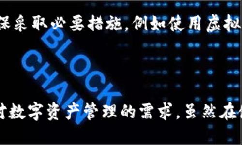    如何安全高效地下载与使用 Tokenim 以太坊应用  / 

 guanjianci  Tokenim, 以太坊, DApp, 下载  /guanjianci 

随着区块链技术的不断发展，越来越多的人开始接触和使用去中心化应用（DApps）。Tokenim 是一款基于以太坊平台的应用，提供丰富的功能和便捷的用户体验。在这篇文章中，我们将详细探讨如何安全高效地下载并使用 Tokenim 以太坊应用，以及相关的常见问题。

什么是 Tokenim 应用？
Tokenim 是一款针对以太坊网络开发的去中心化应用，旨在为用户提供安全、便捷的数字资产管理服务。通过 Tokenim，用户能够方便地进行数字货币的交易、存储和管理等操作。它的设计注重用户体验，让用户即便在区块链复杂的环境中也能轻松使用。

Tokenim 的功能包括但不限于：
ul
    li支持多种数字资产的管理/li
    li方便的交易功能，支持通过手机轻松转账/li
    li拥有丰富的 DApp 接口，用户可以访问其他去中心化服务/li
    li提供安全的私钥管理，确保用户资产安全/li
/ul

如何下载 Tokenim 应用？
下载 Tokenim 应用的步骤相对简单，以下是具体的操作步骤：
ol
    listrong访问官方网站：/strong首先用户需要访问 Tokenim 的官方网站，确保下载的是官方版本，避免由于下载非官方版本导致的安全风险。/li
    listrong选择合适的平台：/strongTokenim支持多种操作系统，包括 iOS 和 Android。根据自己的设备选择合适的版本进行下载。/li
    listrong安装应用：/strong下载完成后，按照设备的指引进行安装。对于iOS用户，可能需要进行一些额外的安全设置才能运行此应用。/li
    listrong注册账户：/strong成功安装后，用户需要创建并注册账户，按照提示进行相关的身份验证流程，以确保账户安全。/li
/ol

Tokenim 的安全性如何？
在使用任何数字资产管理工具时，安全性是用户最关心的问题之一。Tokenim 在这方面采取了一系列措施以保障用户资产安全。

首先，Tokenim 采用了先进的加密技术来保护用户的私钥。私钥是访问和管理用户数字资产的唯一凭证，Tokenim 确保只有用户自己能访问这一信息。在应用内部，所有敏感操作会使用加密协议，避免信息泄露。

其次，Tokenim的团队会不断对应用进行安全审计和漏洞修复，确保用户在使用过程中的安全。此外，Tokenim还提供了两步验证等安全机制，进一步保障用户的账户安全。

Tokenim 与其他以太坊 DApp 的区别
市场上有许多以太坊 DApp，每款应用都有自己的特色和优点。Tokenim 突出的地方在于其用户友好的界面以及多样化的功能。

首先，Tokenim 的用户界面设计直观，普通用户也能快速上手。相比一些功能复杂的 DApp，Tokenim 的设计考虑了非专业用户的需求，使得区块链技术变得更加可接近。

其次，Tokenim 拥有强大的功能，它不仅支持数字资产管理，还提供了一系列与其他 DApp 的接口，用户可以在同一个平台上体验多种去中心化服务。这样的集成性大大提高了用户使用的便利性，减少了用户在不同平台间切换的麻烦。

如何解决使用 Tokenim 时常见的问题？
在使用 Tokenim 应用时，用户可能会遇到一些常见问题，例如应用崩溃、无法连接网络、交易延迟等。这些问题可能源自网络、设备或应用本身的问题。

针对应用崩溃的问题，用户可以尝试重启应用或设备，如果问题依然存在，可以检查是否有更新版本，及时更新可能有助于解决该问题。如果是由于设备性能不足导致崩溃，用户可能需要考虑更换更高性能的设备。

如果遇到无法连接网络的情况，首先要确认网络是否正常，切换 Wi-Fi 和数据流量，再尝试重新连接。此外，检查设置中是否对 Tokenim 应用进行了网络限制，确保应用能够正常访问网络。

对于交易延迟的问题，用户可以查看以太坊网络的拥堵情况，如果网络繁忙，交易确认时间可能会延长。此时用户可以耐心等待，或在网络恢复正常后再次尝试交易。

常见问题与解答

h41. Tokenim 的使用费用如何？/h4
在使用 Tokenim 应用进行交易时，用户需要支付以太坊网络的交易费用，这些费用会随着网络的拥堵程度而变化。除了交易费用，Tokenim 本身并不收取其他使用费用，用户在管理资产和进行充值时不会产生额外费用。

一般来说，用户可以在应用内查看当前的交易费用，并根据需要调整自己的交易设置，以确保手续费的最。为了更好地控制费用，用户还可以选择在网络拥堵较少的时段进行交易，降低交易费用。

h42. 如果忘记 Tokenim 账户密码，怎么办？/h4
忘记账户密码是许多用户常见的问题，Tokenim 提供了一些恢复密码的方法。在用户注册账户时，系统会提示用户设置安全问题或添加邮箱验证，以便于后续的密码恢复。

用户可以按照应用内的指引，利用已设置的安全问题进行密码重置。如果用户没有设置相关的安全问题，可能需要通过联系客户支持获得进一步帮助。

h43. Tokenim 是否支持多币种交易？/h4
是的，Tokenim 不仅支持以太坊，还支持其他多种代币和数字资产的交易，用户可以灵活地在多种资产之间进行转换。应用内自带市场行情，让用户能够实时获取相关代币的最新资讯，提高交易决策的有效性。

h44. 如何保证在 Tokenim 交易过程中的隐私？/h4
Tokenim 极为重视用户的隐私保护，所有的交易和用户信息都经过加密，确保不会被外部访问。用户在进行交易时，确保采取必要措施，例如使用虚拟专用网络（VPN），避免在公共网络环境下进行大额交易，以最大程度保护隐私。

此外，用户还可以在设置中选取不同的隐私选项，进一步提升账户信息的安全性，保障交易过程中的数据安全。

总之，Tokenim 作为一款优秀的以太坊 DApp，凭借其用户友好的设计、安全的操作流程及多样化的功能，满足了用户对数字资产管理的需求。虽然在使用过程中可能会遇到一些问题，但通过合适的方法和资源，这些问题都是可以有效解决的。