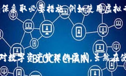    如何安全高效地下载与使用 Tokenim 以太坊应用  / 

 guanjianci  Tokenim, 以太坊, DApp, 下载  /guanjianci 

随着区块链技术的不断发展，越来越多的人开始接触和使用去中心化应用（DApps）。Tokenim 是一款基于以太坊平台的应用，提供丰富的功能和便捷的用户体验。在这篇文章中，我们将详细探讨如何安全高效地下载并使用 Tokenim 以太坊应用，以及相关的常见问题。

什么是 Tokenim 应用？
Tokenim 是一款针对以太坊网络开发的去中心化应用，旨在为用户提供安全、便捷的数字资产管理服务。通过 Tokenim，用户能够方便地进行数字货币的交易、存储和管理等操作。它的设计注重用户体验，让用户即便在区块链复杂的环境中也能轻松使用。

Tokenim 的功能包括但不限于：
ul
    li支持多种数字资产的管理/li
    li方便的交易功能，支持通过手机轻松转账/li
    li拥有丰富的 DApp 接口，用户可以访问其他去中心化服务/li
    li提供安全的私钥管理，确保用户资产安全/li
/ul

如何下载 Tokenim 应用？
下载 Tokenim 应用的步骤相对简单，以下是具体的操作步骤：
ol
    listrong访问官方网站：/strong首先用户需要访问 Tokenim 的官方网站，确保下载的是官方版本，避免由于下载非官方版本导致的安全风险。/li
    listrong选择合适的平台：/strongTokenim支持多种操作系统，包括 iOS 和 Android。根据自己的设备选择合适的版本进行下载。/li
    listrong安装应用：/strong下载完成后，按照设备的指引进行安装。对于iOS用户，可能需要进行一些额外的安全设置才能运行此应用。/li
    listrong注册账户：/strong成功安装后，用户需要创建并注册账户，按照提示进行相关的身份验证流程，以确保账户安全。/li
/ol

Tokenim 的安全性如何？
在使用任何数字资产管理工具时，安全性是用户最关心的问题之一。Tokenim 在这方面采取了一系列措施以保障用户资产安全。

首先，Tokenim 采用了先进的加密技术来保护用户的私钥。私钥是访问和管理用户数字资产的唯一凭证，Tokenim 确保只有用户自己能访问这一信息。在应用内部，所有敏感操作会使用加密协议，避免信息泄露。

其次，Tokenim的团队会不断对应用进行安全审计和漏洞修复，确保用户在使用过程中的安全。此外，Tokenim还提供了两步验证等安全机制，进一步保障用户的账户安全。

Tokenim 与其他以太坊 DApp 的区别
市场上有许多以太坊 DApp，每款应用都有自己的特色和优点。Tokenim 突出的地方在于其用户友好的界面以及多样化的功能。

首先，Tokenim 的用户界面设计直观，普通用户也能快速上手。相比一些功能复杂的 DApp，Tokenim 的设计考虑了非专业用户的需求，使得区块链技术变得更加可接近。

其次，Tokenim 拥有强大的功能，它不仅支持数字资产管理，还提供了一系列与其他 DApp 的接口，用户可以在同一个平台上体验多种去中心化服务。这样的集成性大大提高了用户使用的便利性，减少了用户在不同平台间切换的麻烦。

如何解决使用 Tokenim 时常见的问题？
在使用 Tokenim 应用时，用户可能会遇到一些常见问题，例如应用崩溃、无法连接网络、交易延迟等。这些问题可能源自网络、设备或应用本身的问题。

针对应用崩溃的问题，用户可以尝试重启应用或设备，如果问题依然存在，可以检查是否有更新版本，及时更新可能有助于解决该问题。如果是由于设备性能不足导致崩溃，用户可能需要考虑更换更高性能的设备。

如果遇到无法连接网络的情况，首先要确认网络是否正常，切换 Wi-Fi 和数据流量，再尝试重新连接。此外，检查设置中是否对 Tokenim 应用进行了网络限制，确保应用能够正常访问网络。

对于交易延迟的问题，用户可以查看以太坊网络的拥堵情况，如果网络繁忙，交易确认时间可能会延长。此时用户可以耐心等待，或在网络恢复正常后再次尝试交易。

常见问题与解答

h41. Tokenim 的使用费用如何？/h4
在使用 Tokenim 应用进行交易时，用户需要支付以太坊网络的交易费用，这些费用会随着网络的拥堵程度而变化。除了交易费用，Tokenim 本身并不收取其他使用费用，用户在管理资产和进行充值时不会产生额外费用。

一般来说，用户可以在应用内查看当前的交易费用，并根据需要调整自己的交易设置，以确保手续费的最。为了更好地控制费用，用户还可以选择在网络拥堵较少的时段进行交易，降低交易费用。

h42. 如果忘记 Tokenim 账户密码，怎么办？/h4
忘记账户密码是许多用户常见的问题，Tokenim 提供了一些恢复密码的方法。在用户注册账户时，系统会提示用户设置安全问题或添加邮箱验证，以便于后续的密码恢复。

用户可以按照应用内的指引，利用已设置的安全问题进行密码重置。如果用户没有设置相关的安全问题，可能需要通过联系客户支持获得进一步帮助。

h43. Tokenim 是否支持多币种交易？/h4
是的，Tokenim 不仅支持以太坊，还支持其他多种代币和数字资产的交易，用户可以灵活地在多种资产之间进行转换。应用内自带市场行情，让用户能够实时获取相关代币的最新资讯，提高交易决策的有效性。

h44. 如何保证在 Tokenim 交易过程中的隐私？/h4
Tokenim 极为重视用户的隐私保护，所有的交易和用户信息都经过加密，确保不会被外部访问。用户在进行交易时，确保采取必要措施，例如使用虚拟专用网络（VPN），避免在公共网络环境下进行大额交易，以最大程度保护隐私。

此外，用户还可以在设置中选取不同的隐私选项，进一步提升账户信息的安全性，保障交易过程中的数据安全。

总之，Tokenim 作为一款优秀的以太坊 DApp，凭借其用户友好的设计、安全的操作流程及多样化的功能，满足了用户对数字资产管理的需求。虽然在使用过程中可能会遇到一些问题，但通过合适的方法和资源，这些问题都是可以有效解决的。