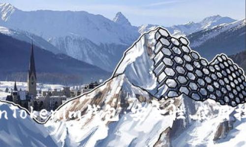 全面解析TokenTokenim钱包：安全性、使用技巧及常见问题