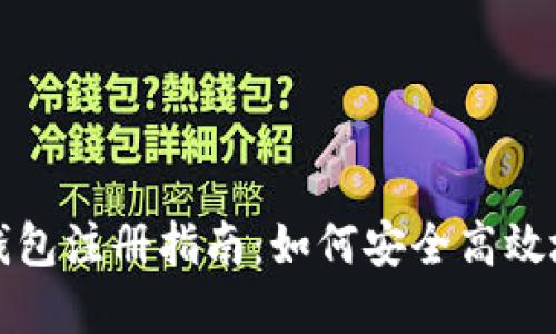 全球最大的以太坊钱包注册指南：如何安全高效地管理你的数字资产