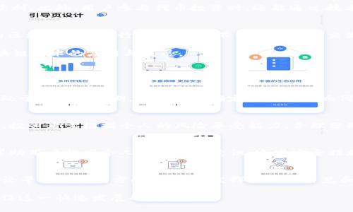   TokenIM：解锁数字资产的未来，探索以往发布的币种 / 

 guanjianci 数字资产, TokenIM, 代币, 区块链 /guanjianci 

在过去的几年里，数字资产市场经历了巨大的变化，越来越多的投资者和企业进入这一领域。TokenIM作为一个连接区块链技术与用户的创新平台，致力于为用户提供安全、便捷的数字资产管理服务。与此同时，TokenIM亦发布了一系列的代币（币种），为用户提供了多样化的投资选择。本文将深入探讨TokenIM历史上发布的币种，分析其特点、影响及未来前景，帮助用户全面认识这一领域。

TokenIM的崛起与发展
TokenIM成立于XXXX年，起初致力于为数字货币的交易提供一个安全且高效的平台。随着区块链技术的不断进步和市场需求的日益增长，TokenIM逐渐从单一的交易平台发展成了一个涵盖多种功能的生态系统。在这一发展过程中，TokenIM发布了多个代币，这些代币不仅用于平台内部交易，还广泛应用于各类区块链项目，为用户提供多重收益。

TokenIM的核心理念是建设一个去中心化、安全且高效的交易环境。为了实现这一目标，TokenIM不仅与多家区块链项目合作，还吸引了一批优秀的开发团队加入，以确保平台技术的持续迭代和升级。这些努力都为后续代币的发布奠定了坚实的基础。

TokenIM发布的主要代币及其特点
TokenIM在不同的发展阶段发布了多种代币，每种代币都有其独特的功能和定位。以下是一些主要代币的介绍：

h41. TokenIM原生代币（TMI）/h4
TMI是TokenIM平台的原生代币，用于平台内的交易、支付手续费和参与项目投票。持有TMI的用户可以享受特定的优惠政策，如交易手续费减免、优先参与新项目的机会等。此外，TMI还可以在特定的DeFi产品中使用，为用户带来额外的收益。

h42. 联合项目代币/h4
TokenIM与多个区块链项目合作，推出了联合项目代币。这些代币通常是与特定项目的生态系统挂钩，持有者可以在项目内享有特殊权益，如参与项目决策、享受分红等。这种代币的价值往往与项目的发展密切相关，因此需要用户进行深入的研究和分析。

h43. 多链资产代币/h4
随着多链生态系统的发展，TokenIM推出了多链资产代币，支持多个区块链网络的资产交换。这种代币的目的是简化用户的数字资产管理，使得用户可以在不同区块链之间自由转移资产，增加了交易的便捷性。

TokenIM代币带来的影响
TokenIM的代币不仅为平台带来了经济收益，也推动了整个区块链生态的发展。代币的交易量逐渐增长，吸引了众多投资者参与。TokenIM成立的初衷是为了创造一个去中心化的金融平台，这些代币正是实现这一目标的重要工具。

通过代币的发布，TokenIM也能够为新的区块链项目提供融资支持。创新项目通过TokenIM的平台发行代币，可以快速获得资金，而TokenIM则通过收取一定比例的手续费获利。此外，用户参与代币投资时，还能通过技术分析、市场研究等方式提升自己的投资能力，推动整个区块链市场的成熟。

未来TokenIM的发展方向
未来，TokenIM计划在多个方面进行创新和发展。首先，TokenIM将继续扩充代币的种类与功能，使其在数字资产管理中更具灵活性和实用性。其次，TokenIM还计划与更多的区块链项目进行合作，推动不同项目间的交流与合作，实现资源的共享。最后，TokenIM会加强社区建设，鼓励用户参与项目的决策与管理，以提升用户的投资体验和信任感。

总体而言，TokenIM已经在数字资产管理领域占据了一席之地。通过不断推出创新的代币和改进平台功能，TokenIM不仅为投资者带来了丰富的投资选择，也积极推动了区块链技术的应用与发展。

可能相关的问题

1. TokenIM的代币投资风险有哪些？
投资任何代币都存在一定的风险，TokenIM的代币也不例外。首先，市场波动性大，代币价格可能在短时间内大幅波动，导致投资者面临亏损的风险。其次，由于区块链行业尚处于发展的初期，政策的不确定性可能影响代币的流动性和价值。投资者在进行代币投资时，一定要提前做好市场研究，分析相关项目的背景和技术，控制好资金风险。

2. 如何选择适合的TokenIM代币进行投资？
选择代币进行投资需要考虑多个因素，包括项目的团队背景、技术实力、市场需求、社区支持等。投资者可以通过查阅白皮书、参与社区讨论等方式了解项目的真实情况。其次，投资者需根据个人的风险承受能力，合理分配资金，选择适合自己的代币进行投资。

3. TokenIM如何确保其代币的安全性？
TokenIM在安全性方面采取了多重措施，包括使用智能合约技术确保交易安全、定期进行安全审计、增强用户账户的安全防护等。此外，TokenIM还为用户提供了安全教育，帮助用户提高个人信息保护意识。这些安全措施旨在降低代币被盗或滥用的风险，保护投资者的资产安全。

4. TokenIM的代币如何参与平台的决策？
持有TokenIM代币的用户可通过投票参与平台决策。用户在参与投票时，可以对平台的重大事项、项目的选择等进行表决。TokenIM还会定期举办社区会议，邀请用户共同讨论平台的发展方向，以充分发挥用户的智慧和想法，实现去中心化的治理愿景。

总结而言，随着TokenIM不断发展，发布的代币将更具多样性和功能性，能为用户带来更丰富的投资选择。同时，用户在投资时也需要谨慎评估风险，制定合理的投资策略，抓住这一快速发展的机会。