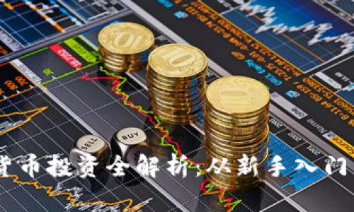 bicai数字货币投资全解析：从新手入门到高手布局