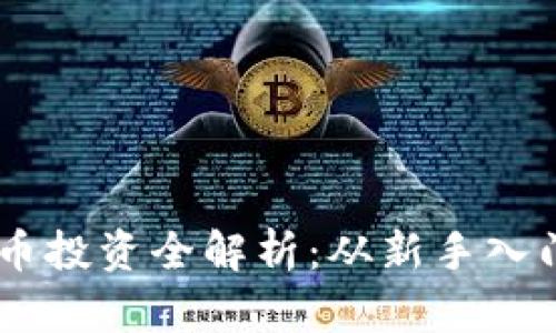 bicai数字货币投资全解析：从新手入门到高手布局