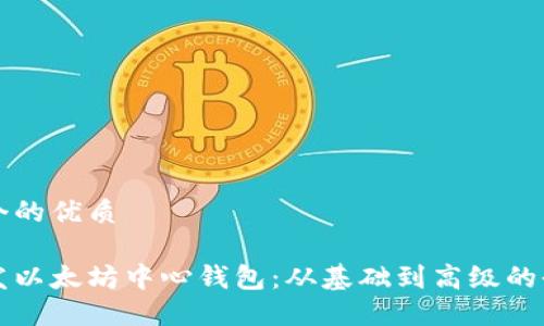 思考一个的优质

如何开发以太坊中心钱包：从基础到高级的全面指南