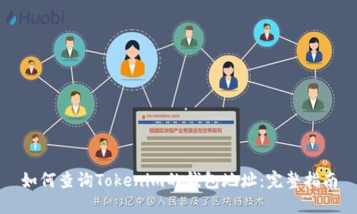 如何查询Tokenim的钱包地址：完整指南